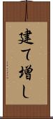 建て増し Scroll