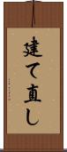 建て直し Scroll