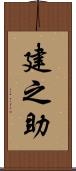 建之助 Scroll