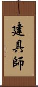 建具師 Scroll