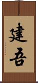 建吾 Scroll