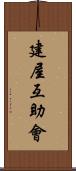 建屋互助會 Scroll