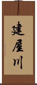 建屋川 Scroll