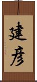 建彦 Scroll