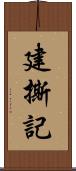 建撕記 Scroll