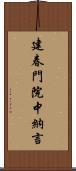 建春門院中納言 Scroll