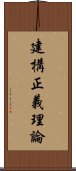 建構正義理論 Scroll