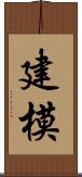 建模 Scroll