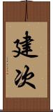 建次 Scroll