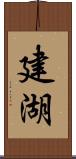 建湖 Scroll