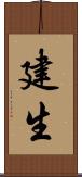 建生 Scroll