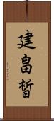 建畠皙 Scroll