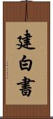建白書 Scroll