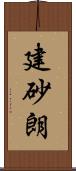 建砂朗 Scroll