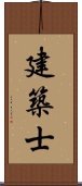 建築士 Scroll