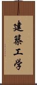 建築工学 Scroll