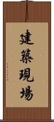 建築現場 Scroll