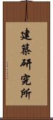 建築研究所 Scroll