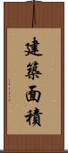 建築面積 Scroll