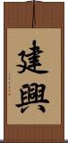 建興 Scroll