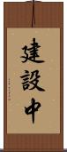 建設中 Scroll