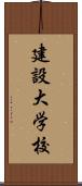 建設大学校 Scroll