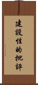 建設性的批評 Scroll