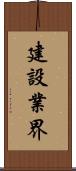 建設業界 Scroll