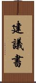建議書 Scroll