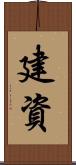 建資 Scroll