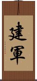 建軍 Scroll