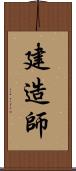 建造師 Scroll