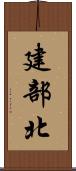 建部北 Scroll
