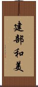 建部和美 Scroll