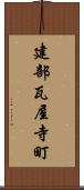建部瓦屋寺町 Scroll