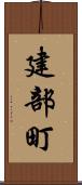 建部町 Scroll