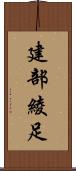 建部綾足 Scroll