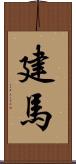建馬 Scroll