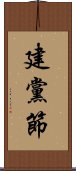 建黨節 Scroll