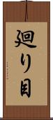廻り目 Scroll