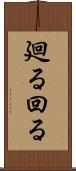廻る Scroll
