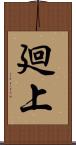廻上 Scroll