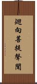 廻向菩提聲聞 Scroll