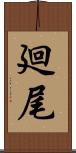 廻尾 Scroll