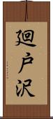 廻戸沢 Scroll