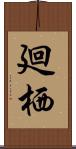 廻栖 Scroll