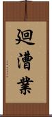 廻漕業 Scroll