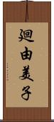 廻由美子 Scroll