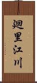 廻里江川 Scroll