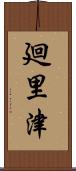 廻里津 Scroll